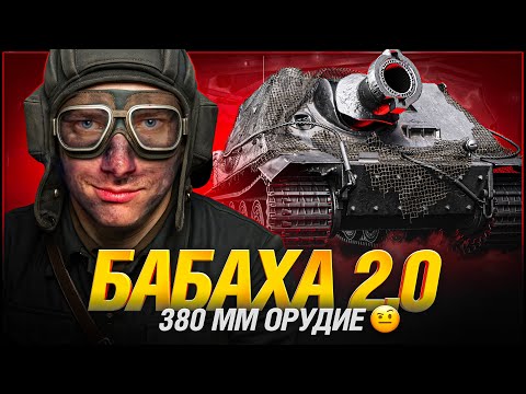 Видео: Штурмтигр - Это Бабаха №2
