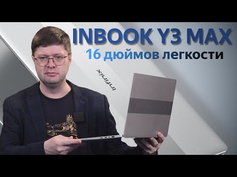 Видео: Обзор ноутбука Infinix INBOOK Y3 Max: Как совместить 16 дюймов и 1.78 кг