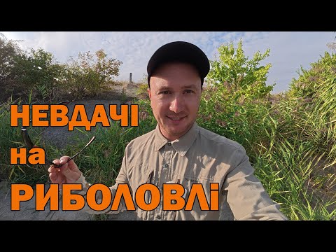 Видео: Як зняти рибацьку невдачу ? Риба ломає оснастки
