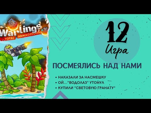 Видео: Бои Прохождения игры "Warlings-2/Червячки/Головешки" Игра № 12: «Посмеялись над нами»