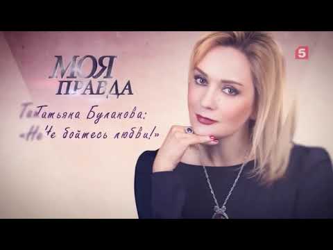 Видео: Татьяна Буланова «Не бойтесь любви!» Моя правда