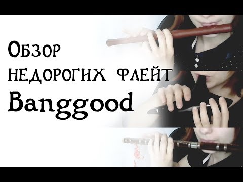 Видео: Обзор недорогих флейт с Banggood!