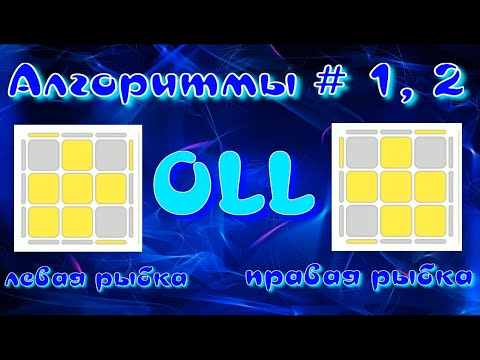 Видео: OLL АЛГОРИТМЫ | РЫБКИ | МЕТОД ФРИДРИХ