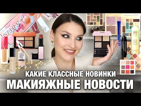 Видео: Много интересного😍BEAUTY NEWS и макияж новинками KIKO MILANO