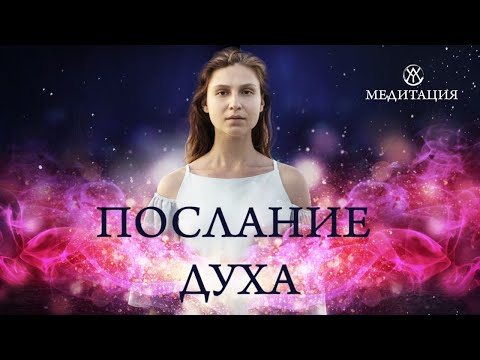 Видео: Послание Духа - Я Есть Энергия | НАСТРОЙ НА ОБНОВЛЕНИЕ И НА ИСЦЕЛЕНИЕ ТЕЛА