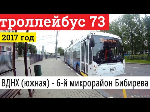 Видео: Троллейбус 73 ВДНХ (южная) - 6-й микрорайон Бибирева // 2017