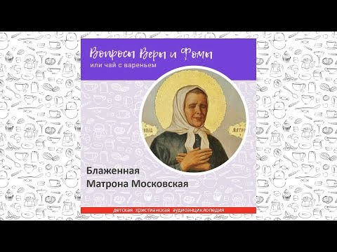 Видео: Блаженная Матрона Московская / Вопросы Веры и Фомы