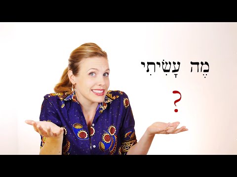 Видео: Иврит - Обзорная игра для уроков 45-46 - Бесплатный библейский иврит