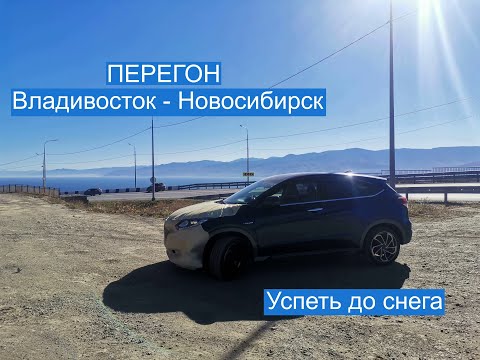 Видео: Перегон Владивосток-Новосибирск. Успеть до снега 2023.