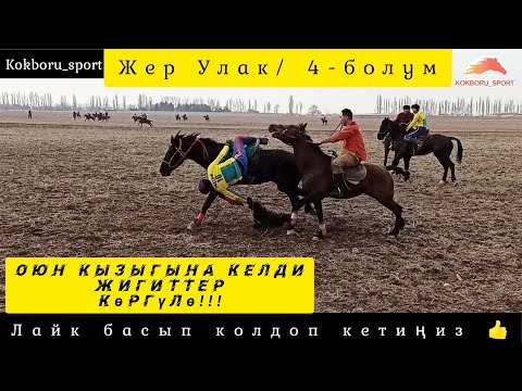Видео: Жер Улак/ Өрттөндү жигиттер 🔥🔥🔥  Алга балбандар 👍👍👍