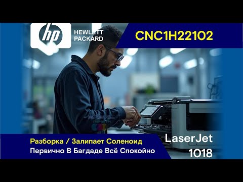 Видео: НР LaserJet 1018 - CNC1H22102 / Разборка / Залипает Соленоид / Предварительно В Багдаде Всё Спокойно