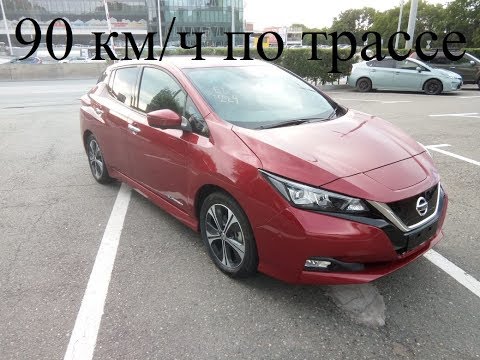 Видео: Nissan Leaf ZE1 2018 года  Часть 3   пробег при скорости 90