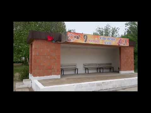 Видео: парк. Атырауская обл село Кудряшово Курмангазинский район. 7.05.2022год.