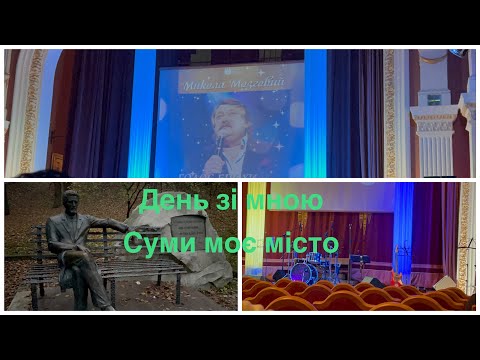 Видео: Vlog. День зі мною. Вечірні Суми. Парк. Сумська філармонія