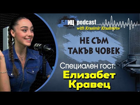 Видео: ЕЛИЗАБЕТ КРАВЕЦ: Без силикон съм и ми намериха друг проблем | НЕ СЪМ ТАКЪВ ЧОВЕК | ПОДКАСТ еп.22