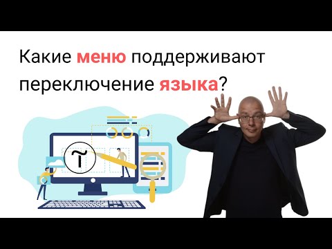 Видео: Какие меню поддерживают переключение языка? | Тильда Бесплатный Конструктор для Создания Сайтов