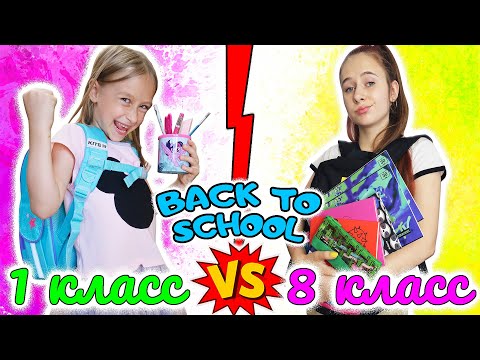 Видео: BACK TO SCHOOL 2020 1 класс VS 8 класс, снова в школу