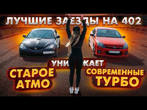 Видео: Honda 2.4  ПРОТИВ turbo НЕМЦЕВ. ГОРЯЧИЕ заезды BMW, Mini, Toyota, Opel