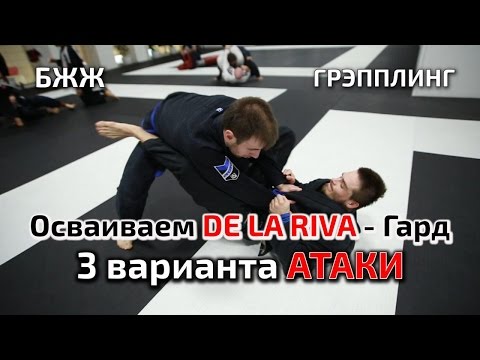 Видео: БЖЖ. Советы от чёрного пояса: DE LA RIVA - Гард. 3 варианта АТАКИ. Рабочие техники. грэпплинг. TIGER