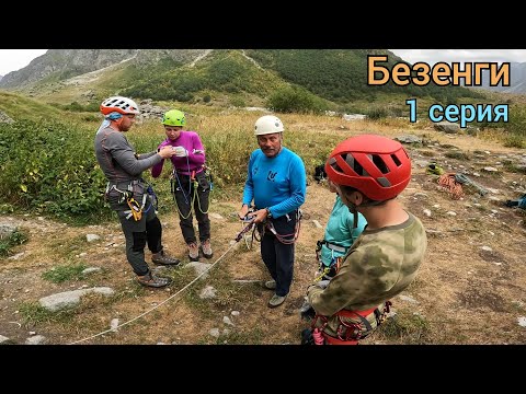 Видео: VLOG Альп.лагерь Безенги. Дорога, первые занятия. 1/9