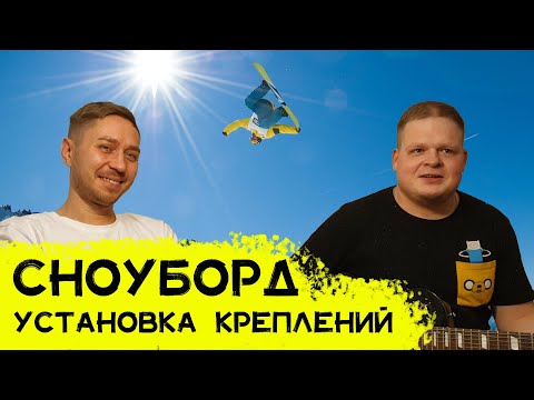 Видео: Сноуборд | Установка креплений для сноуборда