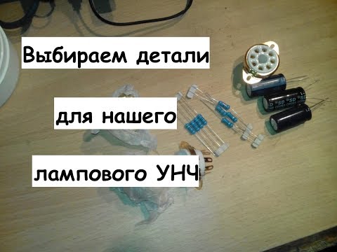 Видео: Выбираем детали для нашего лампового усилителя.