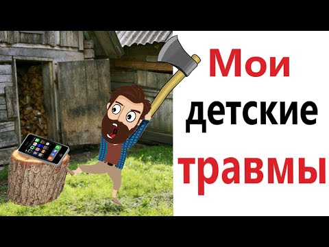 Видео: Приколы! Мемы! МОИ ДЕТСКИЕ ТРАВМЫ! Смешные видео от Доми шоу!