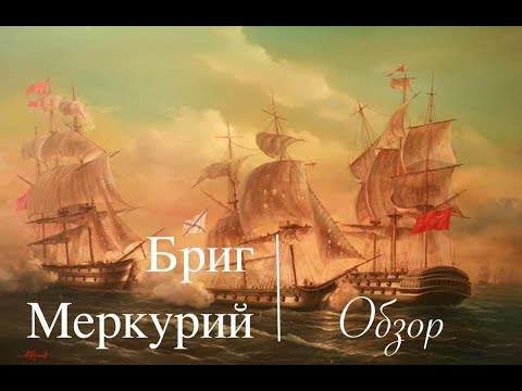 Видео: Бриг Меркурий. Обзор