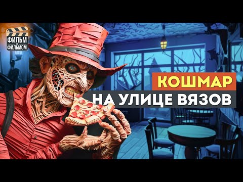 Видео: Секреты "КОШМАР на улице Вязов", которые вы пропустили | Фильм за Фильмом