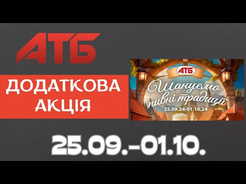 Видео: Додаткова акція від АТБ під Octoberfest. #атб #акції #анонсатб