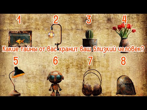 Видео: Какие тайны от вас хранит ваш близкий человек? | Выберите ДВА предмета на картинке!