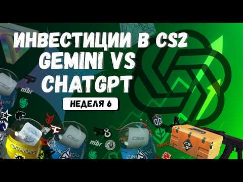 Видео: Кто Лучше Инвестирует в CS2? ChatGPT или Gemini? | Инвестиции в CS2 | Неделя 6