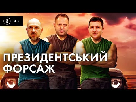 Видео: Ви в заторі, вони в кортежі! Велика маленька брехня Зеленського і Ко