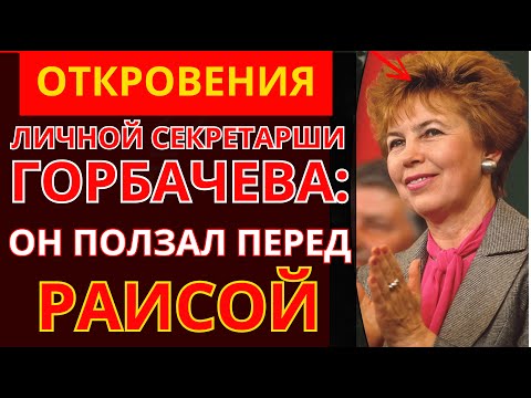 Видео: ОНА ВИДЕЛА ВСЁ! Тайный кабинет Горбачёва, швейцарские счета и план уничтожения СССР