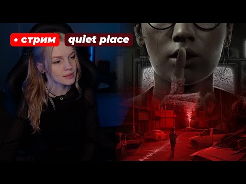 Видео: НОВЫЙ ХОРРОР | A Quiet Place: The Road Ahead | стрим 2