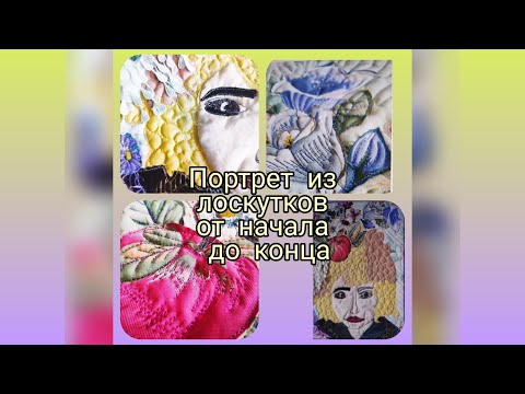 Видео: На меня нашло! Дебют портрета из лоскутков! Получился дружеский шарж. И новое слово придумала.