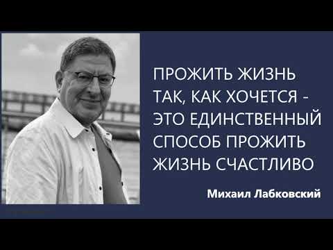 Видео: Прожить жизнь так, как хочется – это единственный способ прожить жизнь счастливо Михаил Лабковский