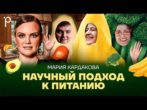 Видео: Нутрициология | питание, рацион, научный подход | Podlodka Podcast #406