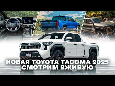 Видео: Маями автошоу | Первый обзор на Ford F250, Ford Expedition, Toyota Tacoma, Lucid Gravity и тд