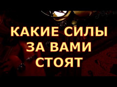 Видео: КАКИЕ СИЛЫ ЗА ВАМИ СТОЯТ #таротерапия#таролюбви#таросегодня#таро#тароонлайн