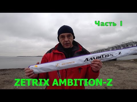 Видео: СПИННИНГ Zetrix Ambition-Z  ZZS-802M. Честный обзор.