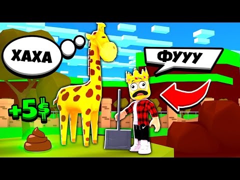Видео: РАЗВЕ ВЛАДЕЛЕЦ ЗООПАРКА ДОЛЖЕН ДЕЛАТЬ ЭТО?.... ROBLOX Zoo World Tycoon