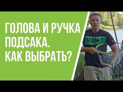 Видео: Выбор ручки и головы подсака для рыбалки