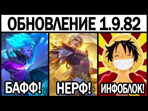 Видео: ЗДОРОВЕННЫЙ ПАТЧ 1.9.82 НА ТЕСТОВОМ СЕРВЕРЕ, НОВЫЙ АНИМЕ КОЛЛАБ? В МОБАЙЛ ЛЕГЕНДС / MLBB