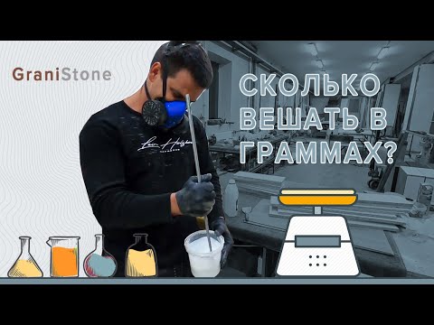 Видео: GraniStone. Пропорции и последовательность нанесения слоев. The proportions and sequence of layers.