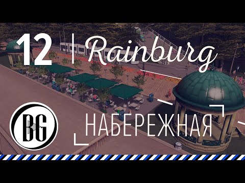 Видео: Набережная с кафе || Cities: Skylines Прохождение - 12 || Beo Got || Rainburg