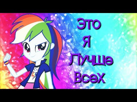 Видео: [PMV] Это я лучше всех