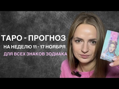 Видео: 7 ноября 2024 г.