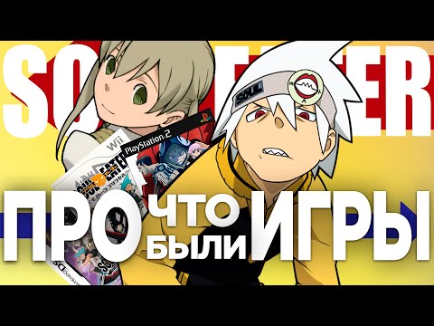 Видео: Soul Eater от шедевра до провальных игр