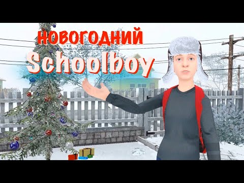 Видео: *SchoolBoy* Как сбежать от родителей в НОВЫЙ ГОД!